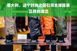 意大利，这个时尚之国引领全球服装品牌的潮流