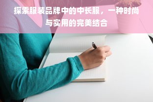 探索服装品牌中的中长服，一种时尚与实用的完美结合