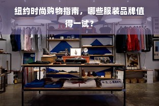 纽约时尚购物指南，哪些服装品牌值得一试？