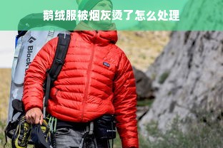 鹅绒服被烟灰烫了怎么处理