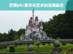 巴黎ph:奢华与艺术的完美融合