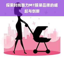 探索时尚魅力MT服装品牌的崛起与创新