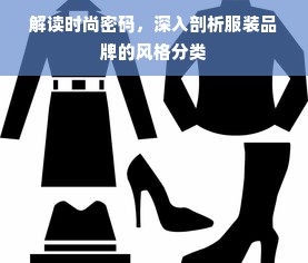 解读时尚密码，深入剖析服装品牌的风格分类