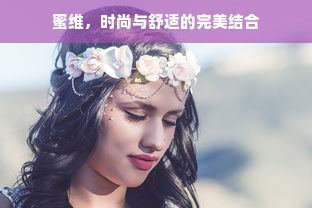 蜜维，时尚与舒适的完美结合