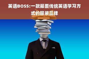 英语BOSS:一款颠覆传统英语学习方式的服装品牌