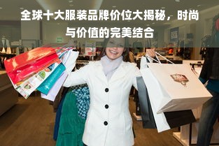 全球十大服装品牌价位大揭秘，时尚与价值的完美结合