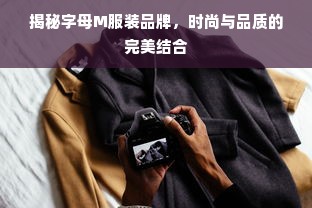 揭秘字母M服装品牌，时尚与品质的完美结合