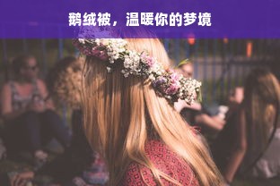 鹅绒被，温暖你的梦境