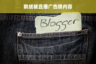 鹅绒被直播广告牌内容