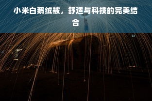 小米白鹅绒被，舒适与科技的完美结合