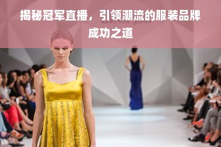 揭秘冠军直播，引领潮流的服装品牌成功之道