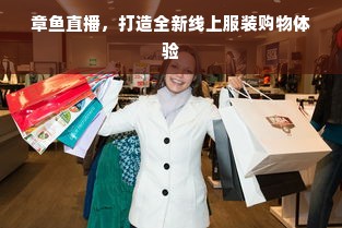 章鱼直播，打造全新线上服装购物体验