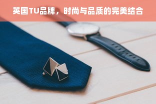 英国TU品牌，时尚与品质的完美结合