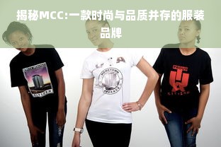 揭秘MCC:一款时尚与品质并存的服装品牌