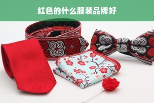 红色的什么服装品牌好