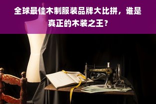 全球最佳木制服装品牌大比拼，谁是真正的木装之王？