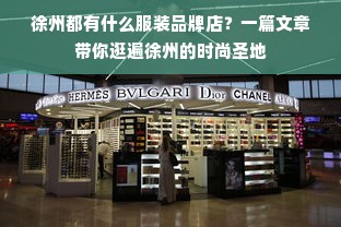 徐州都有什么服装品牌店？一篇文章带你逛遍徐州的时尚圣地