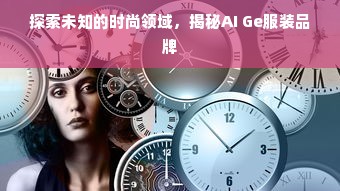 探索未知的时尚领域，揭秘AI Ge服装品牌