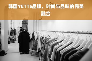 韩国YETTS品牌，时尚与品味的完美融合