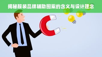 揭秘服装品牌辅助图案的含义与设计理念