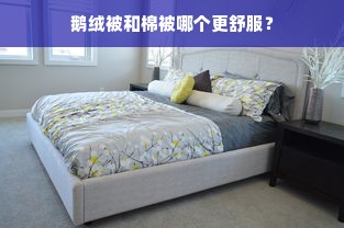 鹅绒被和棉被哪个更舒服？