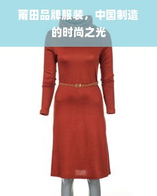 莆田品牌服装，中国制造的时尚之光