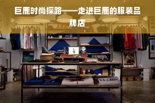 巨鹿时尚探路——走进巨鹿的服装品牌店