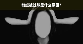 鹅绒被过敏是什么原因？