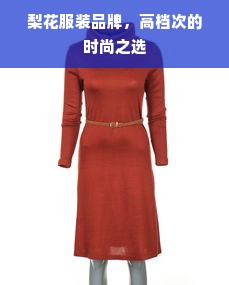 梨花服装品牌，高档次的时尚之选