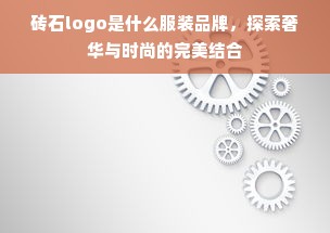 砖石logo是什么服装品牌，探索奢华与时尚的完美结合