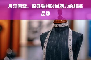 月牙图案，探寻独特时尚魅力的服装品牌