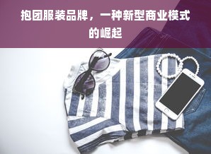 抱团服装品牌，一种新型商业模式的崛起