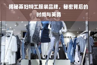 揭秘寡妇特工服装品牌，秘密背后的时尚与英勇