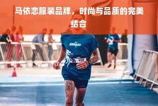 马依恋服装品牌，时尚与品质的完美结合