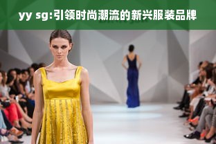 yy sg:引领时尚潮流的新兴服装品牌