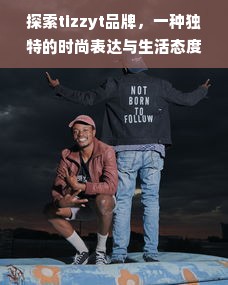 塑造未来的中国服装品牌，新常态与新机遇