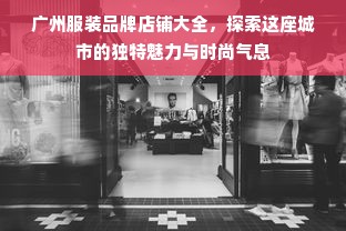 广州服装品牌店铺大全，探索这座城市的独特魅力与时尚气息