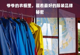 爷爷的衣橱里，藏着最好的服装品牌秘密