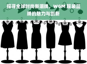 探寻全球时尚新潮牌，WGM 服装品牌的魅力与创新