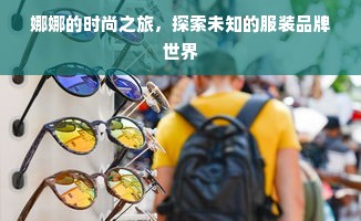 娜娜的时尚之旅，探索未知的服装品牌世界