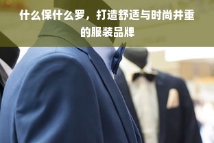 什么保什么罗，打造舒适与时尚并重的服装品牌