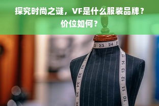 探究时尚之谜，VF是什么服装品牌？价位如何？