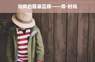 刘烨的服装品牌——烨·时尚