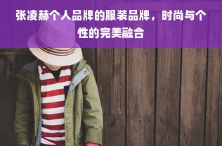 张凌赫个人品牌的服装品牌，时尚与个性的完美融合