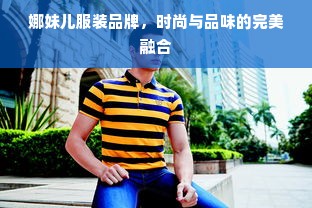 娜妹儿服装品牌，时尚与品味的完美融合