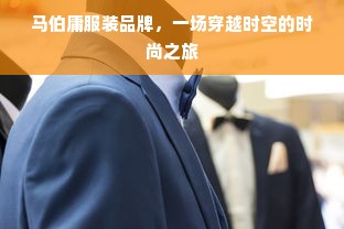 马伯庸服装品牌，一场穿越时空的时尚之旅