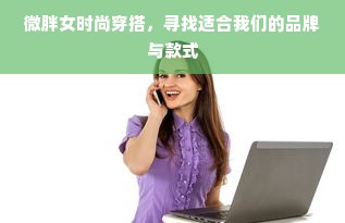 微胖女时尚穿搭，寻找适合我们的品牌与款式