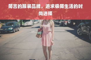 简言的服装品牌，追求极简生活的时尚选择