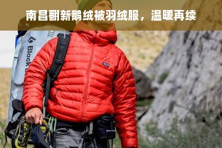 南昌翻新鹅绒被羽绒服，温暖再续