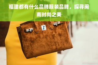 福建都有什么品牌服装品牌，探寻闽南时尚之美